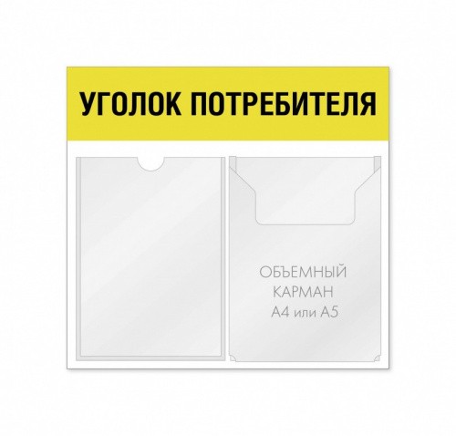Уголок потребителя 2 кармана горизонтальная ориентация