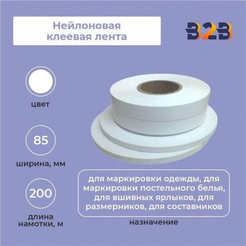 Нейлоновая клеевая лента 85 мм х 200м (белая)