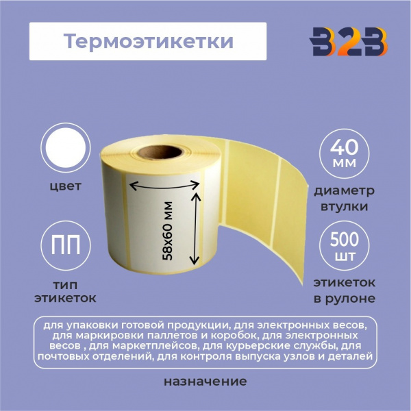Термоэтикетки 58х60 мм (500) полипропилен 40вт