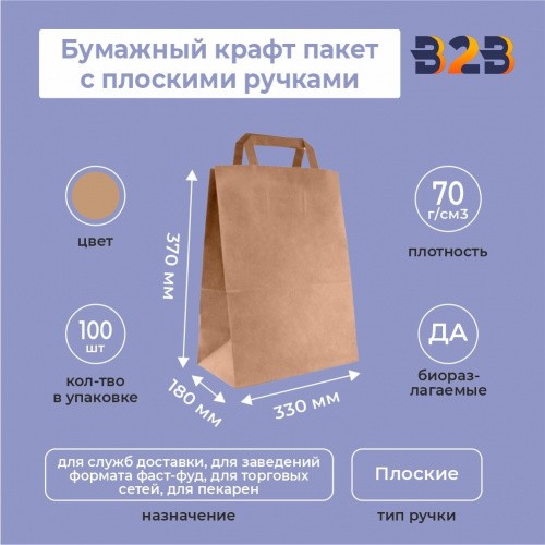 Бумажный крафт пакет с плоскими ручками, 330*180*370 мм