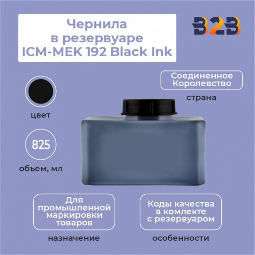 Чернила в резервуаре 825 мл ICM-MEK 192 Black Ink