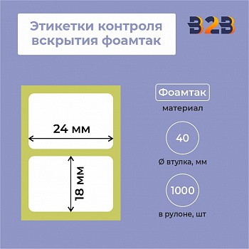 Этикетки контроля вскрытия 24х18 фоамтак