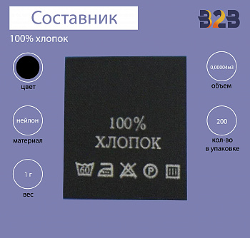 100%Хлопок - составник - черный 60С(уп 200шт.)
