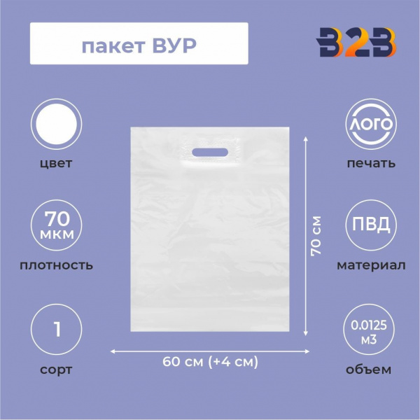 Пакет ВУР 60*70см(+4см), 70мкм, ПВД, белый