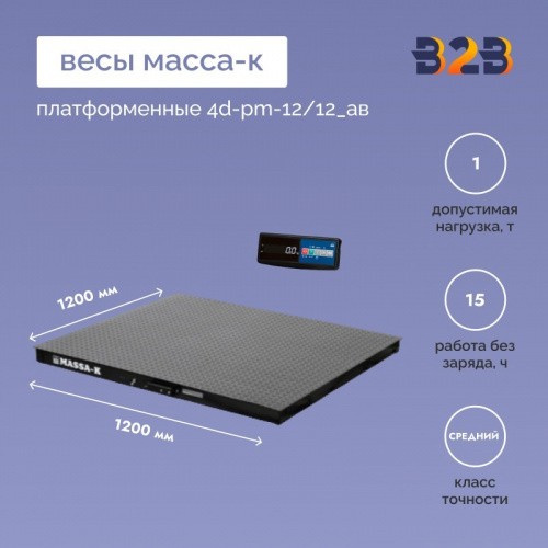 Весы платформенные МАССА-К 4D-PM-12/12_AВ