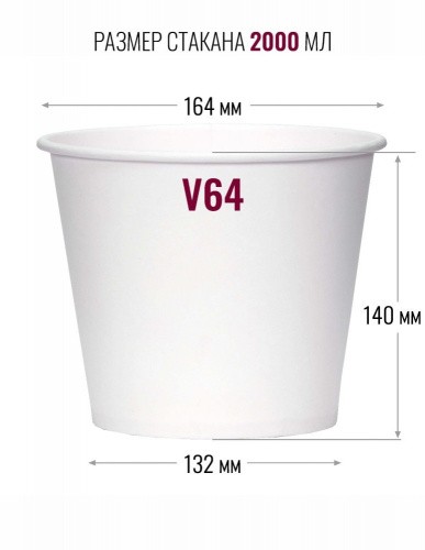 Стакан бумажный V64 (объем 2 л) для попкорна 164*140 мм