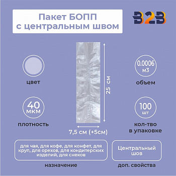Пакет БОПП с центральным швом 7,5см(+5см)*25см, 40мкм