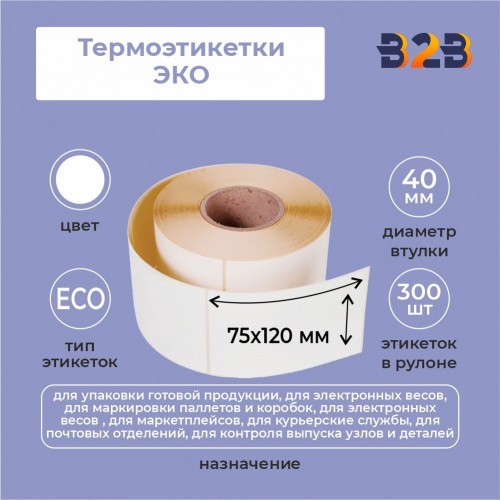 Термоэтикетки 75х120 мм, термо ЭКО, втулка 40 (300 шт.)