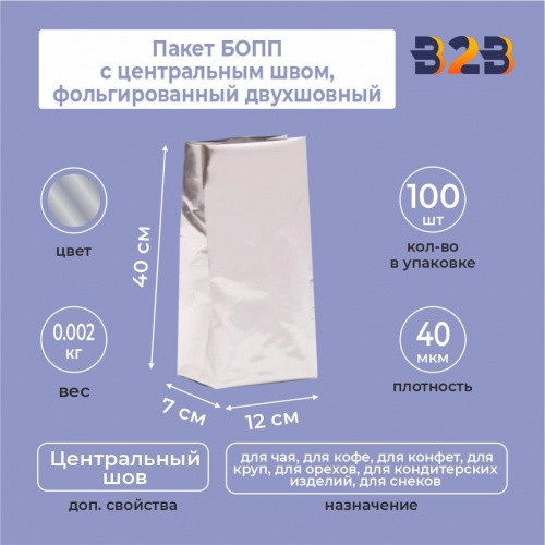 Пакет БОПП с центральным швом, фольгированный двухшовный 12x7x40 см, 40мкм