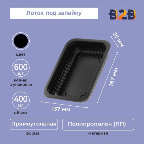 Лоток под запайку 187х137х25, РР черный (400мл) 660 шт