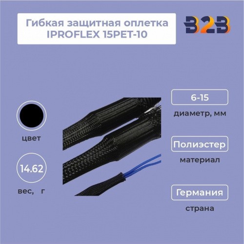 Гибкая защитная оплетка из полиэстера IPROFLEX 15PET-10