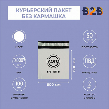 КУРЬЕРСКИЙ ПАКЕТ 600*600 ММ (50 МКМ, БЕЗ КАРМАШКА) С ВАШИМ ЛОГОТИПОМ