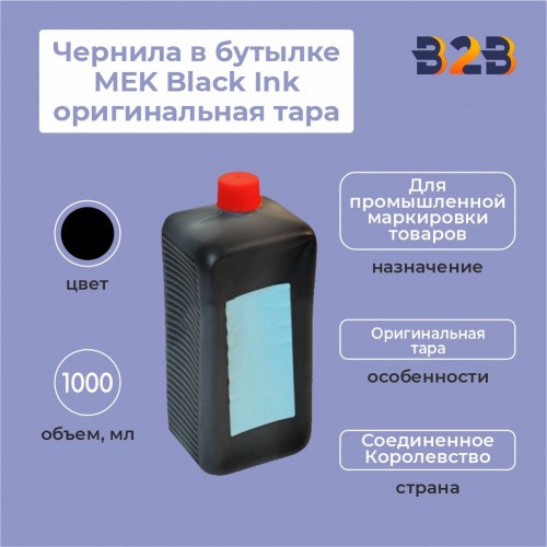 Чернила в бутылке 1.0л MEK Black Ink оригинальная тара