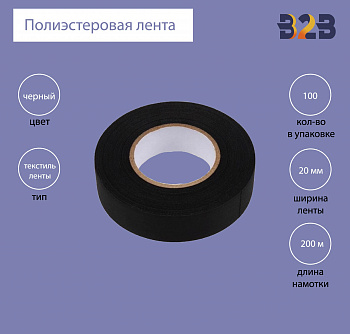 Полиэстеровая лента 20мм х 200м (черная)