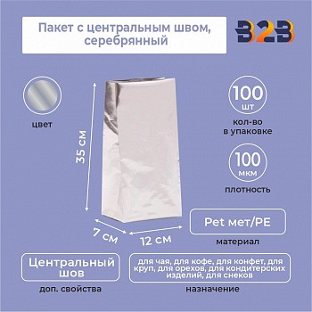 Пакет с центральным швом 12(+7)*35 см, Pet мет/PE, серебрянный