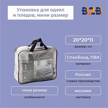 Упаковка для одеял и пледов,мини размер 20*20*11см