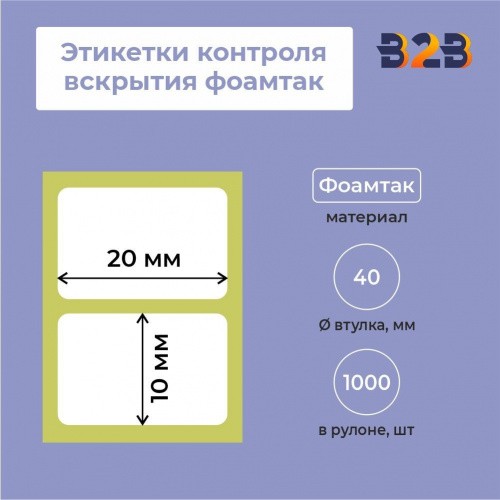 Этикетки контроля вскрытия 20х10 фоамтак