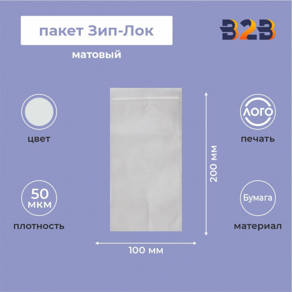 Матовый пакет Зип-Лок 10х20, 50 мкм