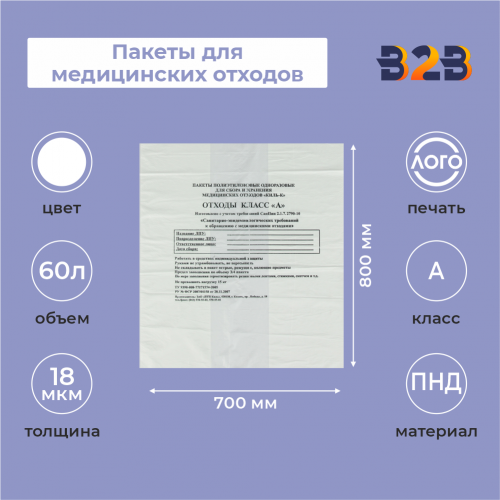 Пакеты для медицинских отходов, класс А, 60л. (100 шт.)