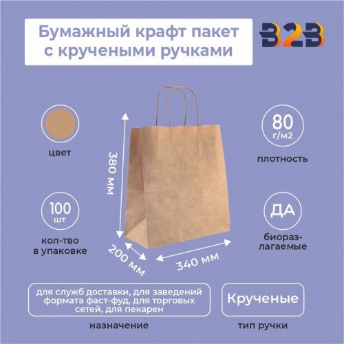 Пакет крафт с кручеными ручками, 340*200*380 мм, 80 г/м2