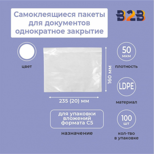 Самоклеящиеся пакеты для документов 235*160+20 однократное закрытие