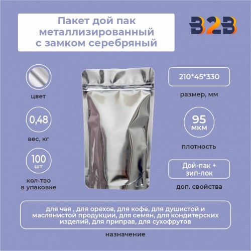 Пакет дой пак металлизированный с замком серебряный 210*45*330 мм