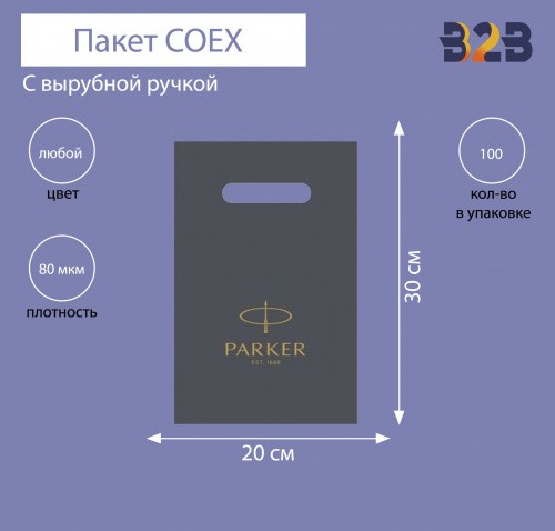 Пакет COEX с вырубной ручкой 20х30 см80 мкм