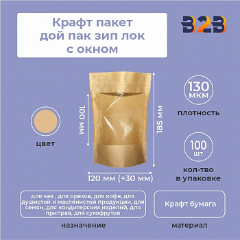 Крафт пакет дой пак зип лок с окном 70мм 120*30*185 мм