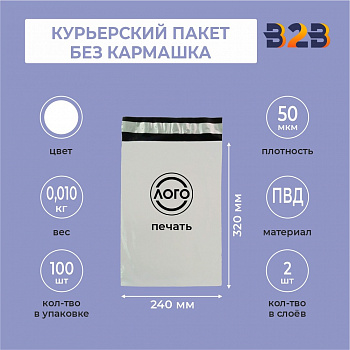 КУРЬЕРСКИЙ ПАКЕТ 240*320 ММ (50 МКМ, БЕЗ КАРМАШКА) С ВАШИМ ЛОГОТИПОМ