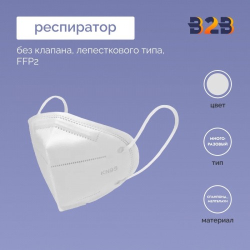 Респиратор без клапана, лепесткового типа, FFP2