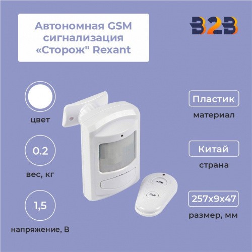 Автономная GSM сигнализация "Сторож" Rexant