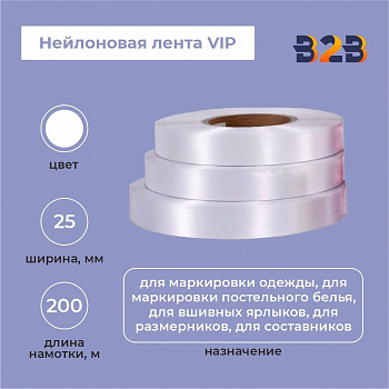 Нейлоновая лента VIP 25мм х 200м (белая)