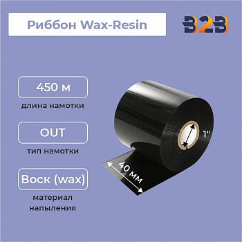 Риббон 40 мм х 450 м, Wax-Resin, намотка OUT, втулка ширина 40 мм