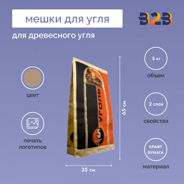 Мешки для угля 65x35x15см, 2-сл, 5кг