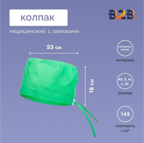 Колпак медицинский с завязками
