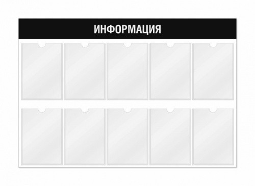 Информационный стенд 10 карманов 1170*3*800 мм