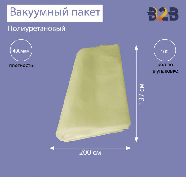 Полиуретановый вакуумный пакет 200x137 см, ПУ 400 мкм