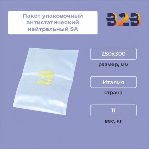 Пакет упаковочный антистатический нейтральный SA 250x300 (1шт)