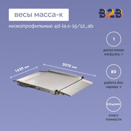 Весы низкопрофильные МАССА-К 4D-LA.S-15/12_AB 