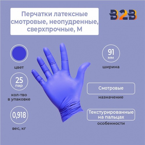 Перчатки латексные смотровые, КОМПЛЕКТ 25 пар (50 шт.), неопудренные, сверхпрочные, M