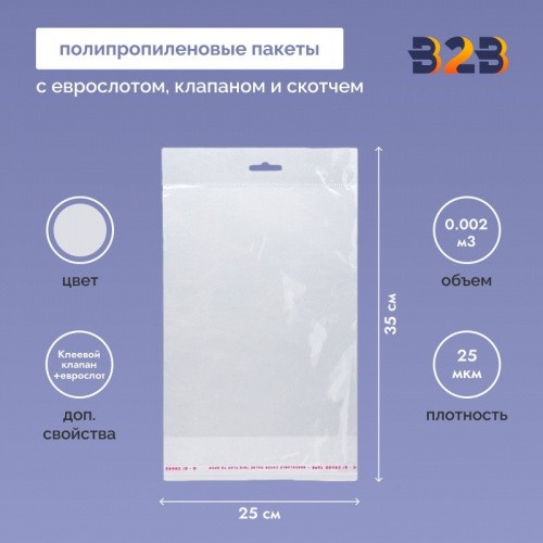 Полипропиленовый пакет 25*35см, 25мкм, с белым еврослотом, клапаном и скотчем