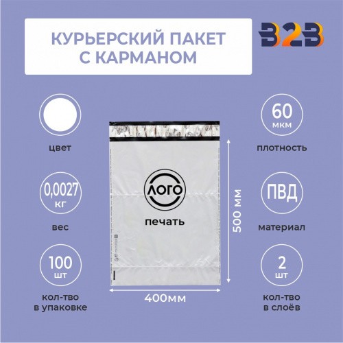 КУРЬЕРСКИЙ ПАКЕТ 400*500 ММ (60 МКМ, С КАРМАШКОМ) С ВАШИМ ЛОГОТИПОМ