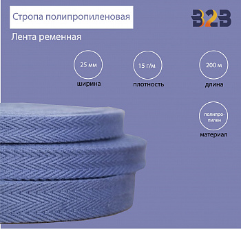 Стропа полипропиленовая (лента ременная), Елочка, цвет синий кобальт 66, 25мм