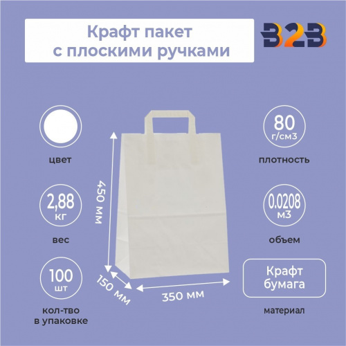 Крафт пакет с плоскими ручками, белый 350x150x450 мм