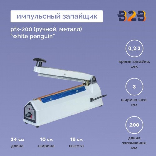 Импульсный запайщик PFS-200 (ручной, металл) "White penguin"