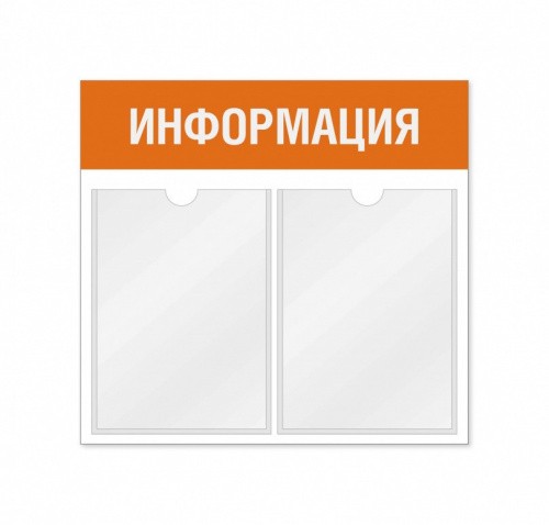 Информационный стенд 2 кармана горизонтальная ориентация