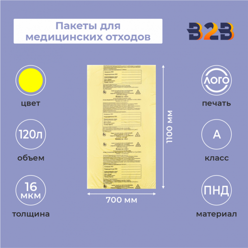 Пакет для медицинских отходов, класс Б, 120л. (50 шт.)