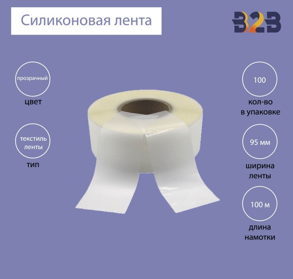 Силиконовая лента 95 мм х 100м (прозрачная), матовая
