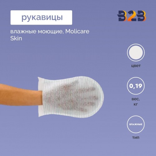 Влажные моющие рукавички Molicare Skin, 8 шт.