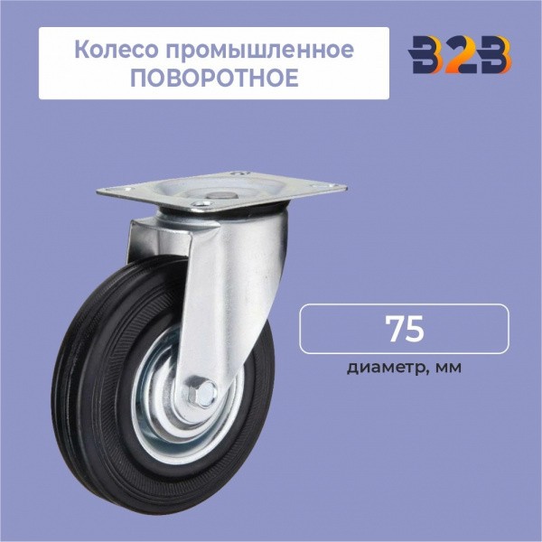 Колесо промышленное поворотное D=75 мм